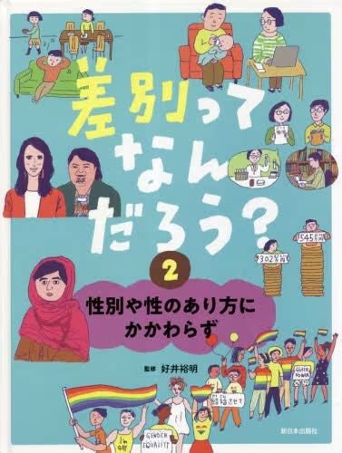 差別ってなんだろう？ ② 性別や性のあり方にかかわらず