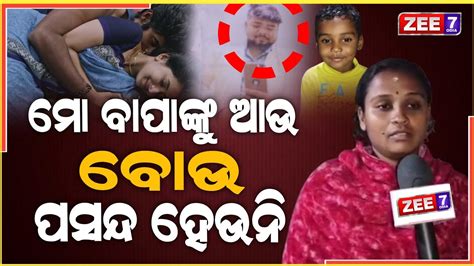 ମୋ ବୋଉ ପାଖରୁ ସୁଖ ସରିଗଲା ବୋଲି ବାପା ଫେରାର ହେଇଗଲେ ଆଉ କାହାକୁ ଧରି Mother