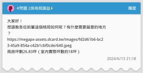 問題 2房格局請益🙏 購屋板 Dcard