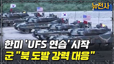 뉴전사 라이브 한미 ‘한반도 방어 Ufs시작 “침략전쟁” 연습“ 북 반발 예의주시ㅣ뉴스멘터리 전쟁과 사람 Ytn2