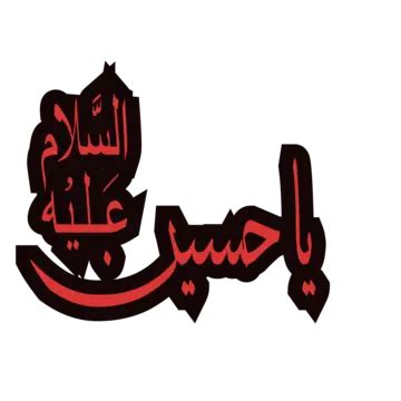 Arabic Calligraphy Vector Art Png Salam Ya Hussain Islamic Urdu And