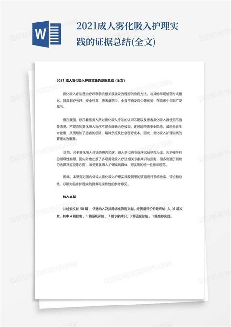 2021成人雾化吸入护理实践的证据总结全文word模板下载编号qxrydybn熊猫办公