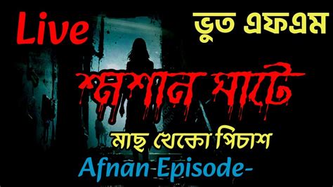 Bhootcom Email Story কালো জাদু Bhoot Fm New Episode Bhoot Dot Com Bhoot Fm Bhoot Fm