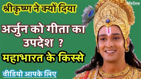 श्रीकृष्ण ने क्यों दिया अर्जुन को गीता का उपदेश महाभारत Krishnamotivationalvideo Mahabharat