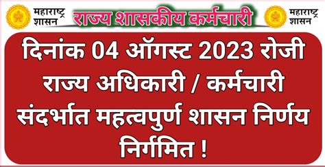 दिनांक 04 ऑगस्ट 2023 रोजी राज्य अधिकारी कर्मचारी संदर्भात महत्वपुर्ण शासन निर्णय निर्गमित