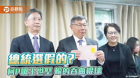 柯文哲登記參選總統 但避談藍白合破局 學者評估棄保效應才是勝負關鍵 民眾網