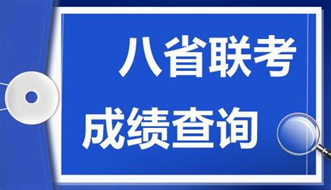 择校无忧 2021八省联考成绩查询网址汇总 知乎