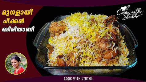 മുഗളായി ചിക്കൻ ബിരിയാണി Chicken Biryani Malayalam Recipe Kerala