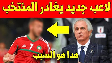 شيء لا يصدق لاعب جديد يغادر المنتخب المغربي قبل مباراة المغرب وبوروندي