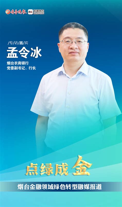 点绿成金烟台农商银行：聚焦绿碳转型 提升绿色金融服务质效新浪新闻