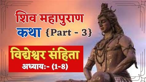 शिव महापुराण विद्येश्वर संहिता अध्याय 1 8 Shiv Mahapuran Vidheshwar