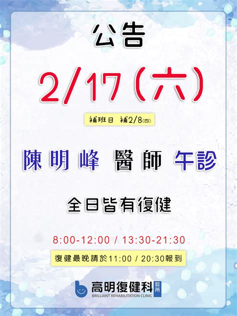 2 17補班日公告 高明復健科診所