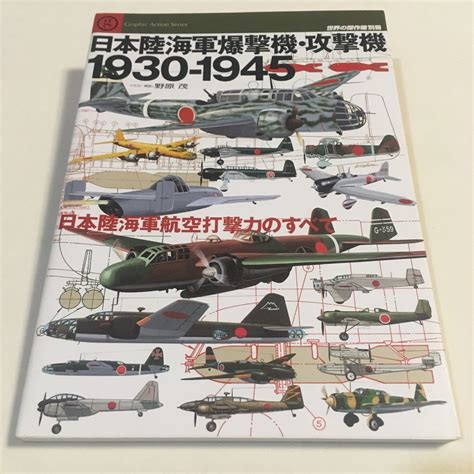 【傷や汚れあり】日本陸海軍爆撃機・攻撃機 1930 1945 野原茂 世界の傑作機別冊 文林堂 平成19年9月初版 B 1189の落札情報