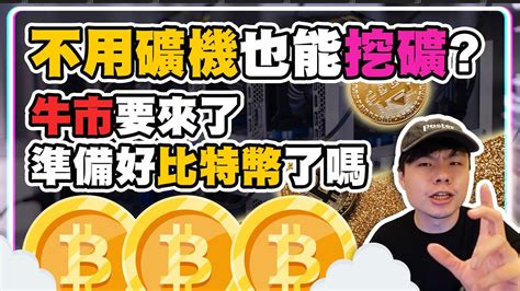 不用礦機也能挖礦 牛市要來了 準備好你的比特幣了嗎 雲端挖礦 比特幣 挖礦 Youtube