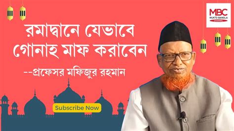 রমাদ্বানে যেভাবে গোনাহ মাফ করাবেন Professor Mofizur Rahman Youtube