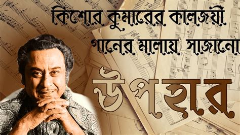 Kishore Kumar Bengali Songs Ii কিশোর কুমার এর বাংলা গান Ii বাংলা আধুনিক গান Ii Bengali Adhunik