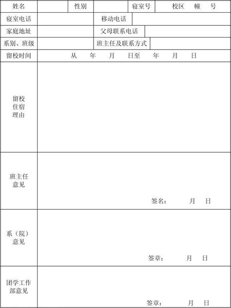 楚雄师范学院假期学生留校住宿申请表word文档在线阅读与下载无忧文档