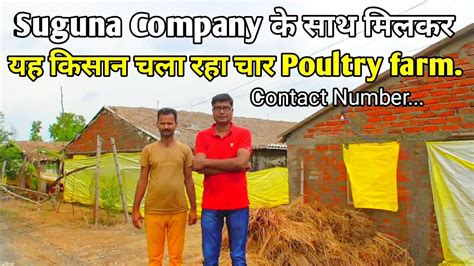 Suguna Company के साथ मिलकर यह किसान चला रहा चार Poultry Farm