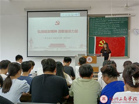 党史学习教育艺术设计学院学生第一党支部召开“弘扬延安精神，汲取奋进力量”专题学习会议 党建工作 福州工商学院 艺术设计学院