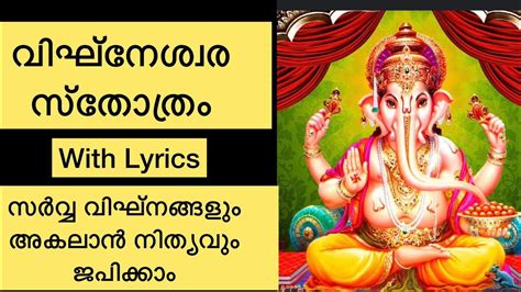 വഘനശവര സതരതര Vigneswara stotram Malayalam With Lyrics YouTube