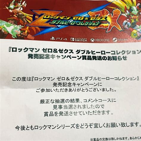 Capcomの「ロックマンゼロ＆ゼクス ダブルヒーローコレクション 発売記念キャンペーン」に当選しました Digital Coffee