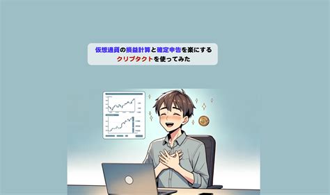 仮想通貨の損益計算と確定申告を楽にするクリプタクトを使ってみた シニアから親しむweb30