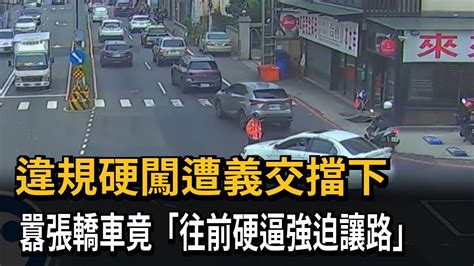 違規硬闖遭義交擋下 囂張轎車竟「往前硬逼強迫讓路」－民視新聞 Youtube