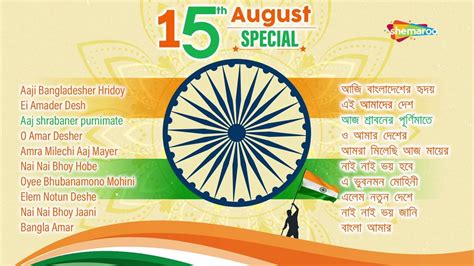 15th August Special Patriotic Songs Independence Day Bengali Songs