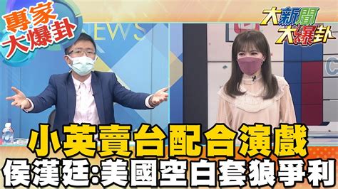 【大新聞大爆卦】陸憂內戰台死傷多經濟崩 但小英頻踩線將加速武統 大新聞大爆卦hotnewstalk 專家大爆卦 Youtube