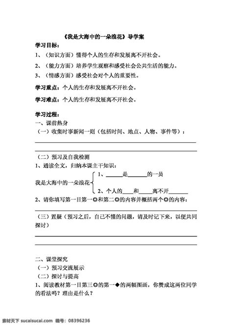 七年级下册思想品德第九课第一目我是大海中的一朵浪花导学案素材图片下载 素材编号08396236 素材天下图库