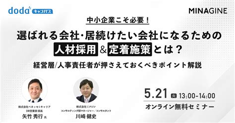 中小企業こそ必要！選ばれる会社・居続けたい会社になるための人材採用＆定着施策とは？～経営層／人事責任者が押さえておくべきポイント解説