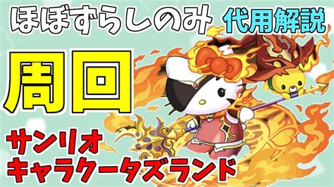 【パズドラ】サンリオキャラクターズランド周回編成！代用解説有！ Youtube