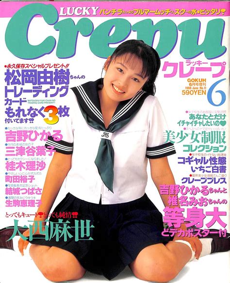 【やや傷や汚れあり】☆ Lucky Crepu ラッキークレープ 1998年6月号 第11号 大西麻世 吉野ひかる 桂木理沙 安部也奈 町田