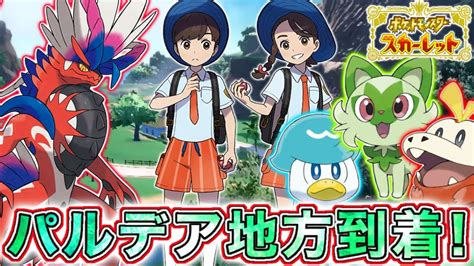 【ポケモンsv】来たぜパルデア地方！ツッコミどころ満載で想像の100万倍楽しすぎる。御三家は今回はあの子に決めた！（若干のバグか