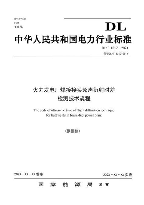 火力发电厂焊接接头超声衍射时差检测技术规程百度百科