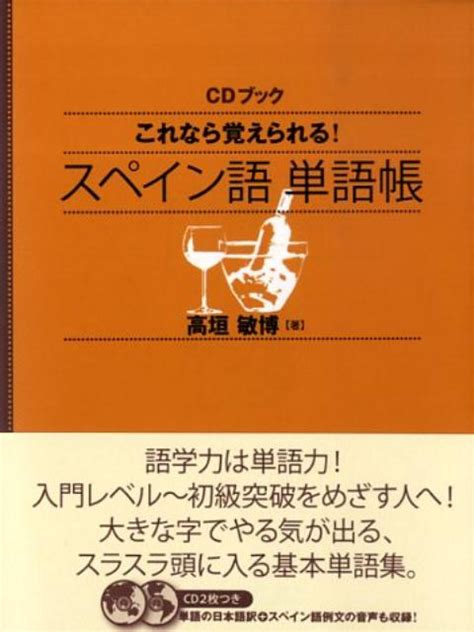 楽天ブックス これなら覚えられる！スペイン語単語帳 高垣敏博 9784140394960 本