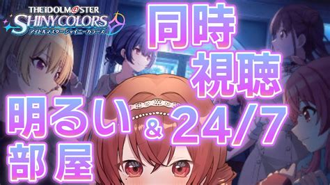 【シャニマス】初見！噂の「明るい部屋」コミュを皆と一緒に見る！and247 Live Streamで楽曲浴びよう～～！！【vtuber放クラ