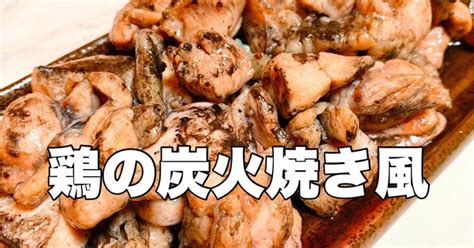 基本からアレンジまで！思わずつくりたくなる「鶏もも肉 炭火焼き風」のレシピ集 クックパッド