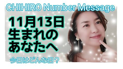 【数秘術】2021年11月13日の数字予報＆今日がお誕生日のあなたへ【占い】 Youtube