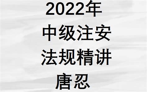 2022年中级注安法规精讲 唐忍【完整，有讲义】 哔哩哔哩 Bilibili