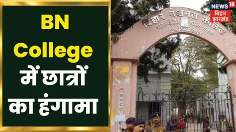 Patna BN College News पटन म BN कलज म छतर क हगम