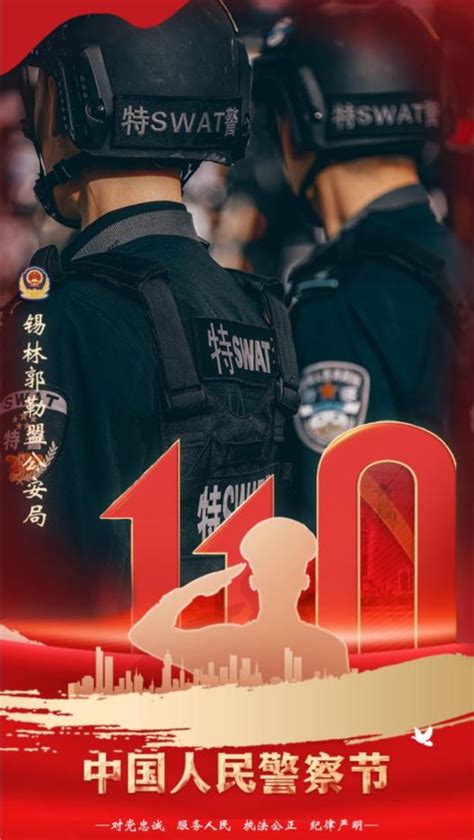 【你好，警察节】锡林郭勒公安原创海报，致敬守护平安的人民警察（一）澎湃号·政务澎湃新闻 The Paper