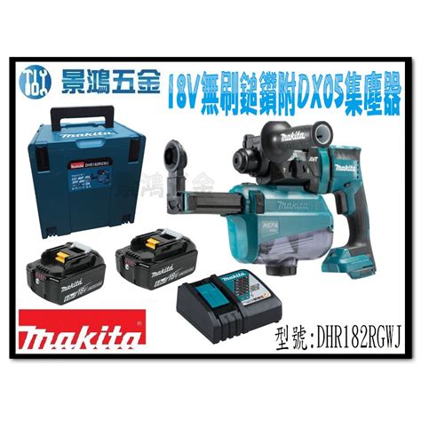 景鴻 公司貨 牧田 18v 無刷鎚鑽 Dhr182rgwj 附 Dx05 集塵器 非 Dhr182z 含稅價 蝦皮購物