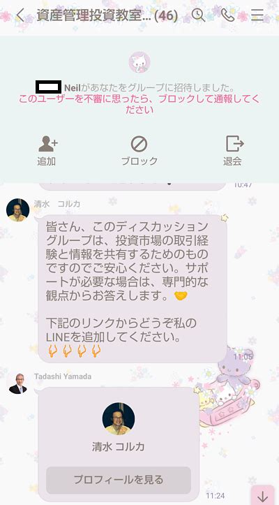 Line投資グループ勝手に追加されるのはなぜ？清水コルカって何者？ 話のネタ