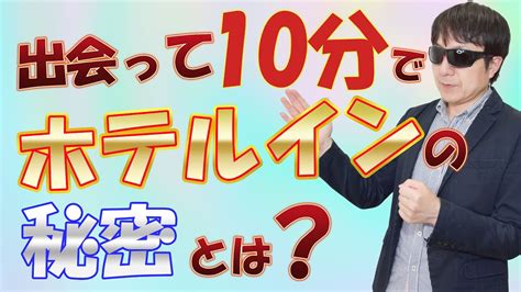 【おっさん恋愛塾】当塾のテンプレはなぜ出会って10分でホテルに行けるのか？ Pick Up Youtube