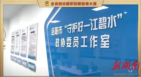 岳阳市政协“守护好一江碧水”委员工作室履职故事获省政协大赛一等奖 城陵矶新港区 新湖南