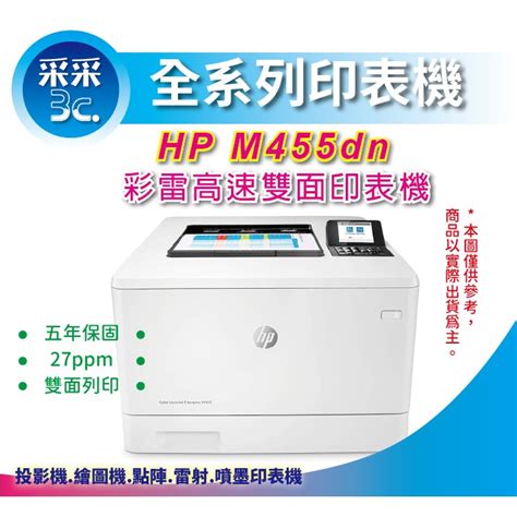 【采采3c含稅免登錄5年保】【取代 M454dn 碳粉共用】hp M455dn A4 彩色雷射印表機3pz95a 蝦皮購物