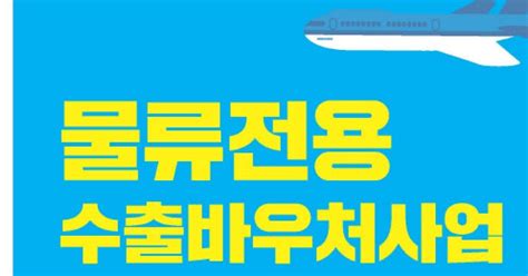 중기부·중진공 물류전용 수출바우처사업 참여기업 모집