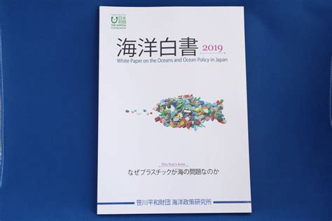 代購代標第一品牌－樂淘letao－白書「海洋白書 2019」笹川平和財団 海洋政策研究所 海洋プラスチック問題 古本