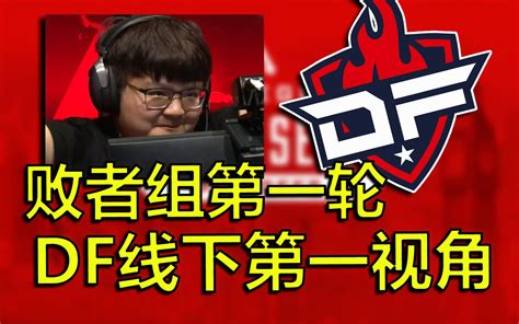 【apex百弟】线下赛df百弟第一视角 败者组第一轮 Match5 哔哩哔哩